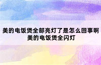 美的电饭煲全部亮灯了是怎么回事啊 美的电饭煲全闪灯